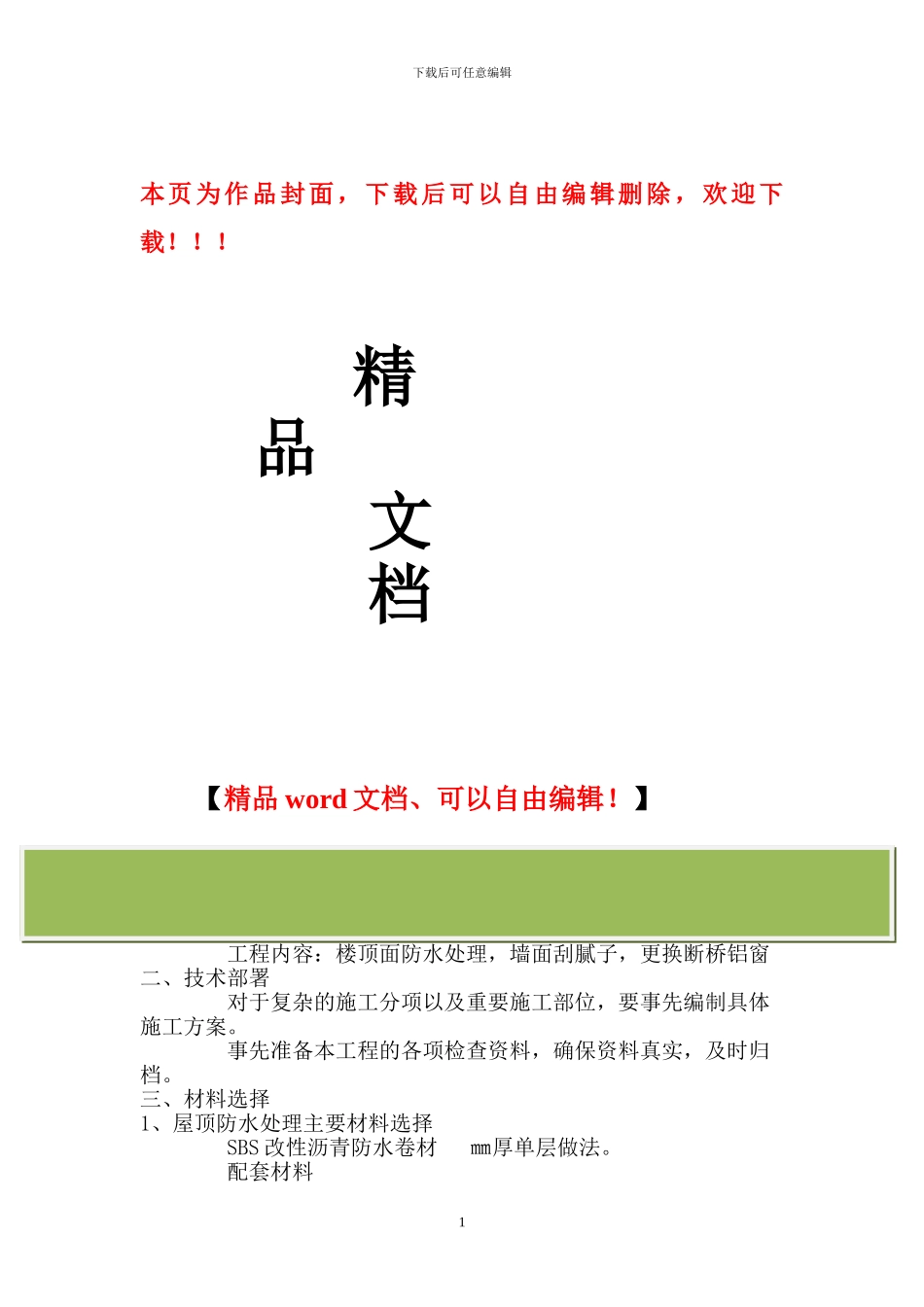 屋面SBS改性沥青防水卷材施工方案_第1页