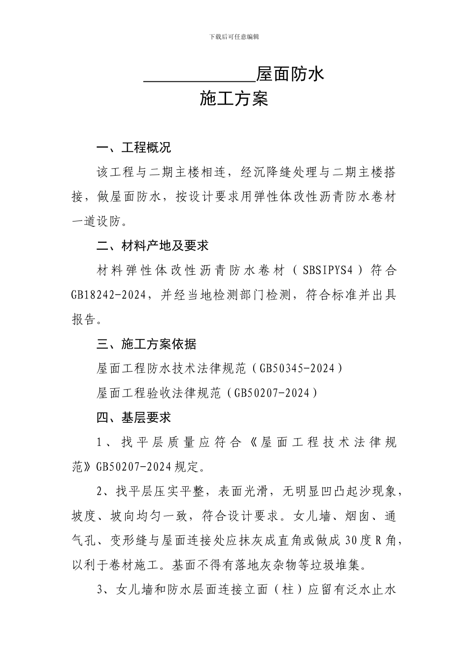 屋面SBS防水施工方案_第1页