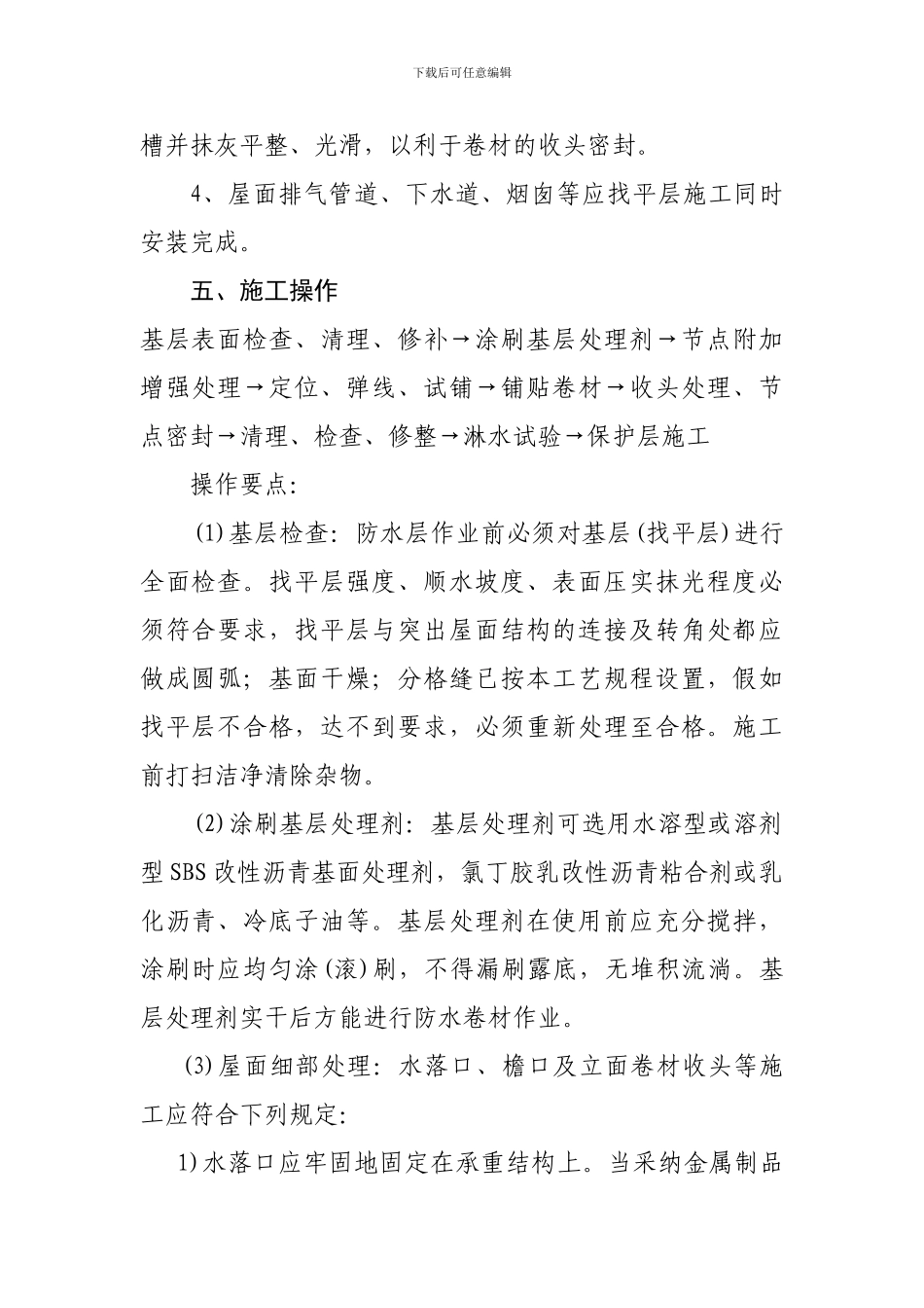 屋面SBS防水施工方案_第2页