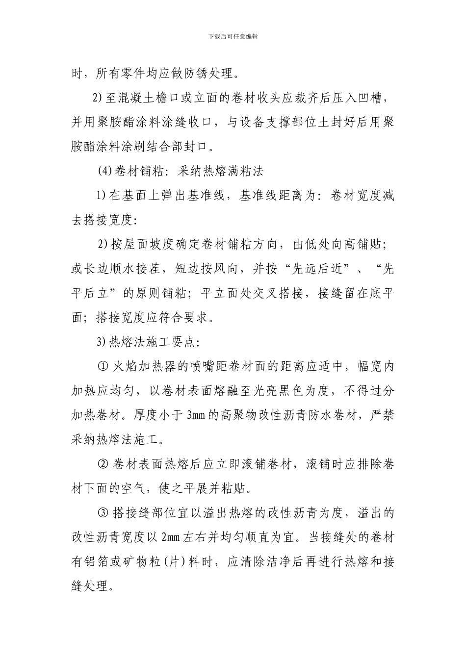 屋面SBS防水施工方案_第3页