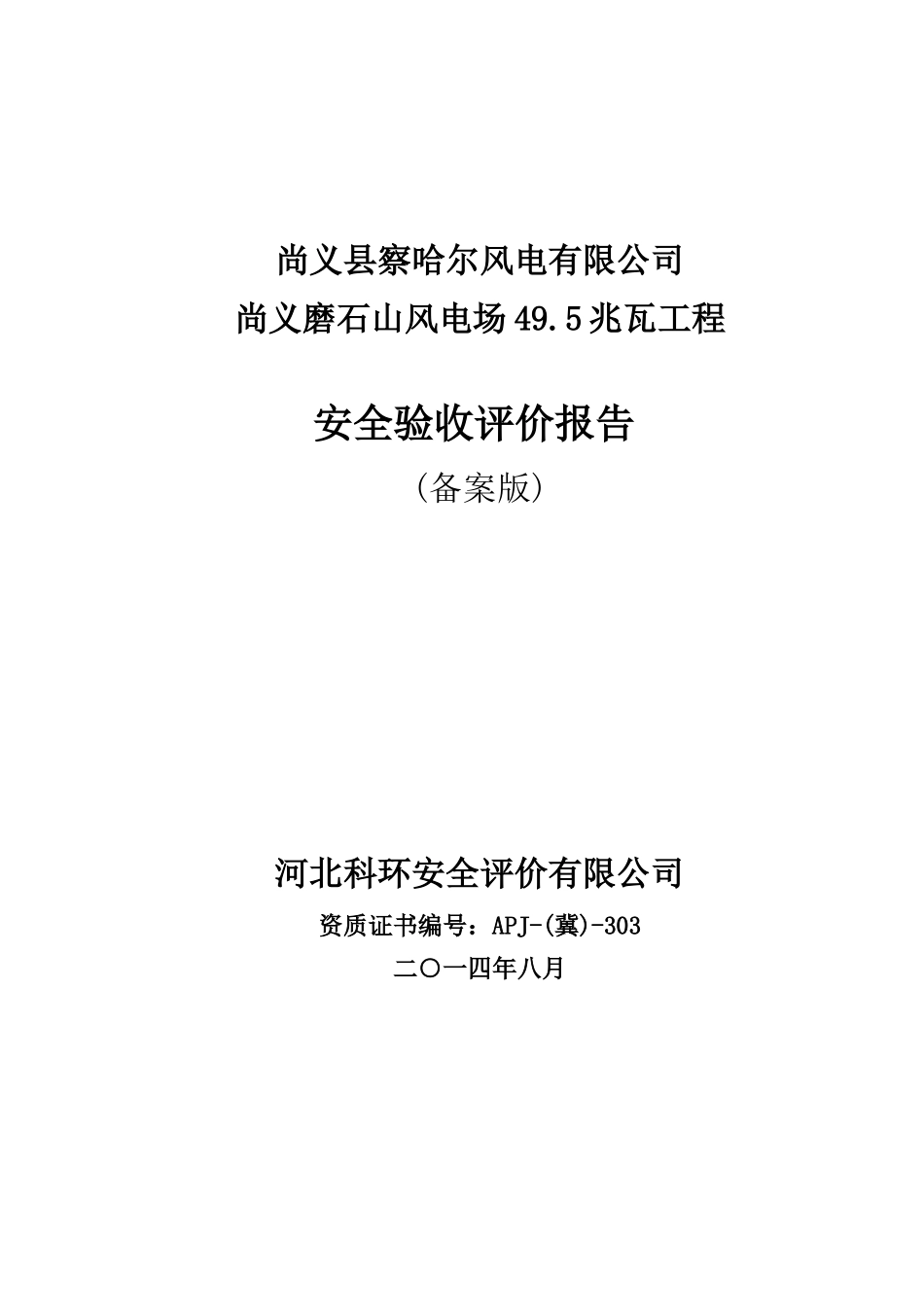 尚义察哈尔磨石山风电场工程安全验收评价报告_第1页