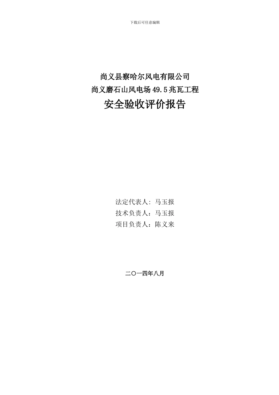 尚义察哈尔磨石山风电场工程安全验收评价报告_第2页