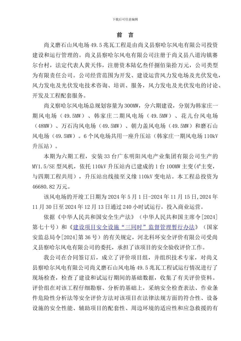 尚义察哈尔磨石山风电场工程安全验收评价报告_第3页