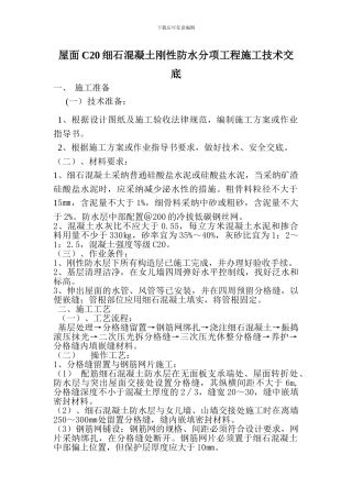 屋面C20细石混凝土刚性防水层施工技术交底