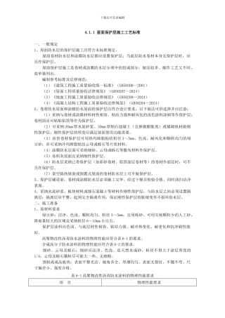 屋面保护层施工