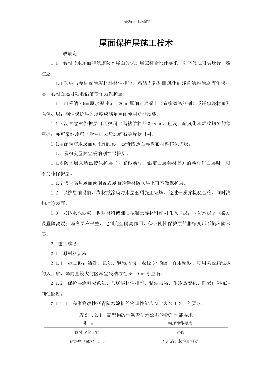 屋面保护层施工技术_第1页