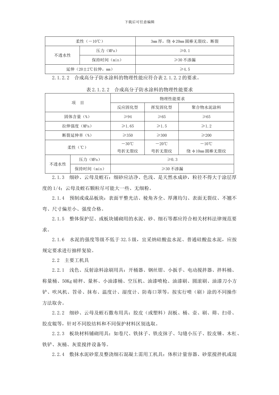 屋面保护层施工技术_第2页
