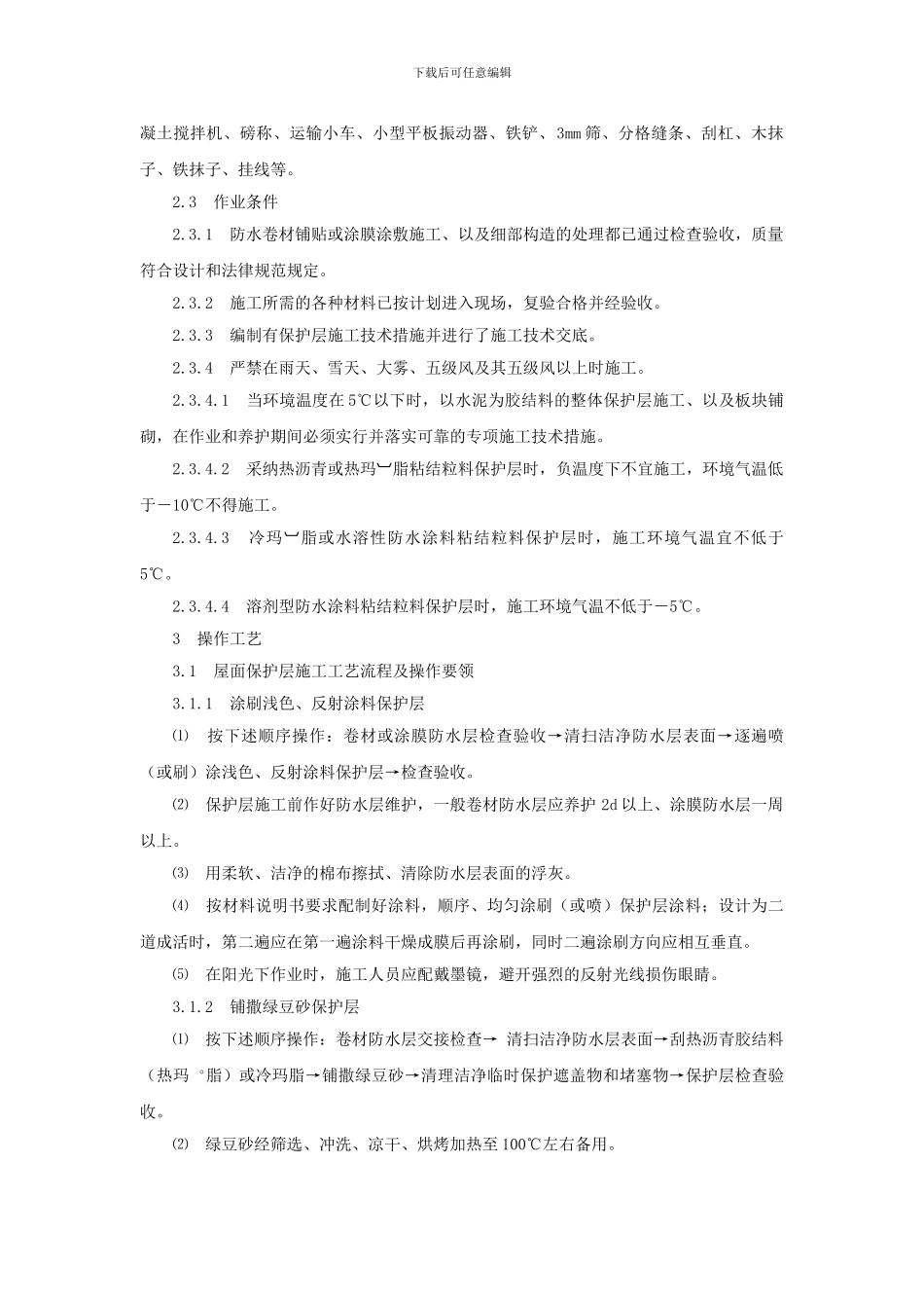 屋面保护层施工技术_第3页