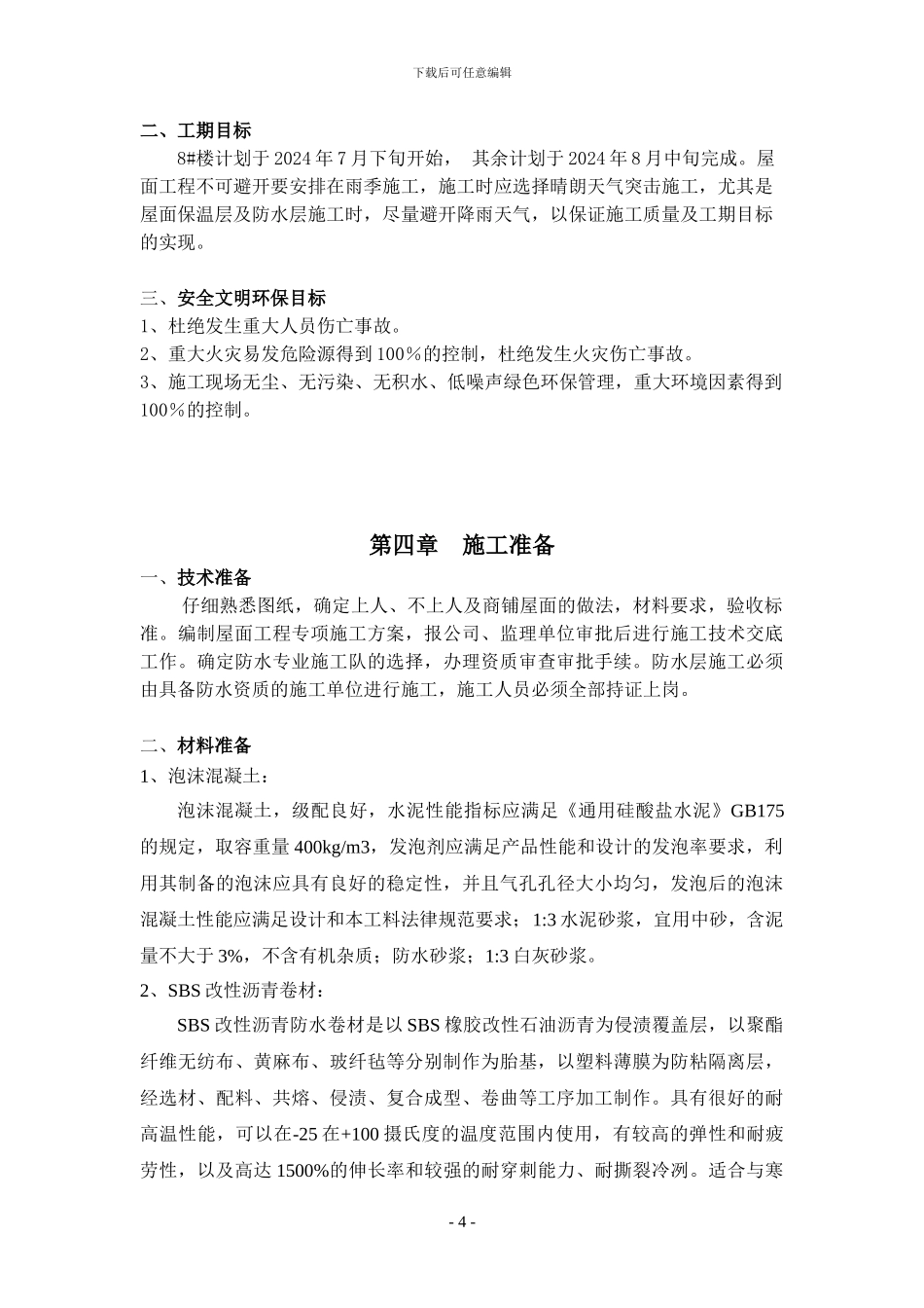 屋面专项施工方案_第3页