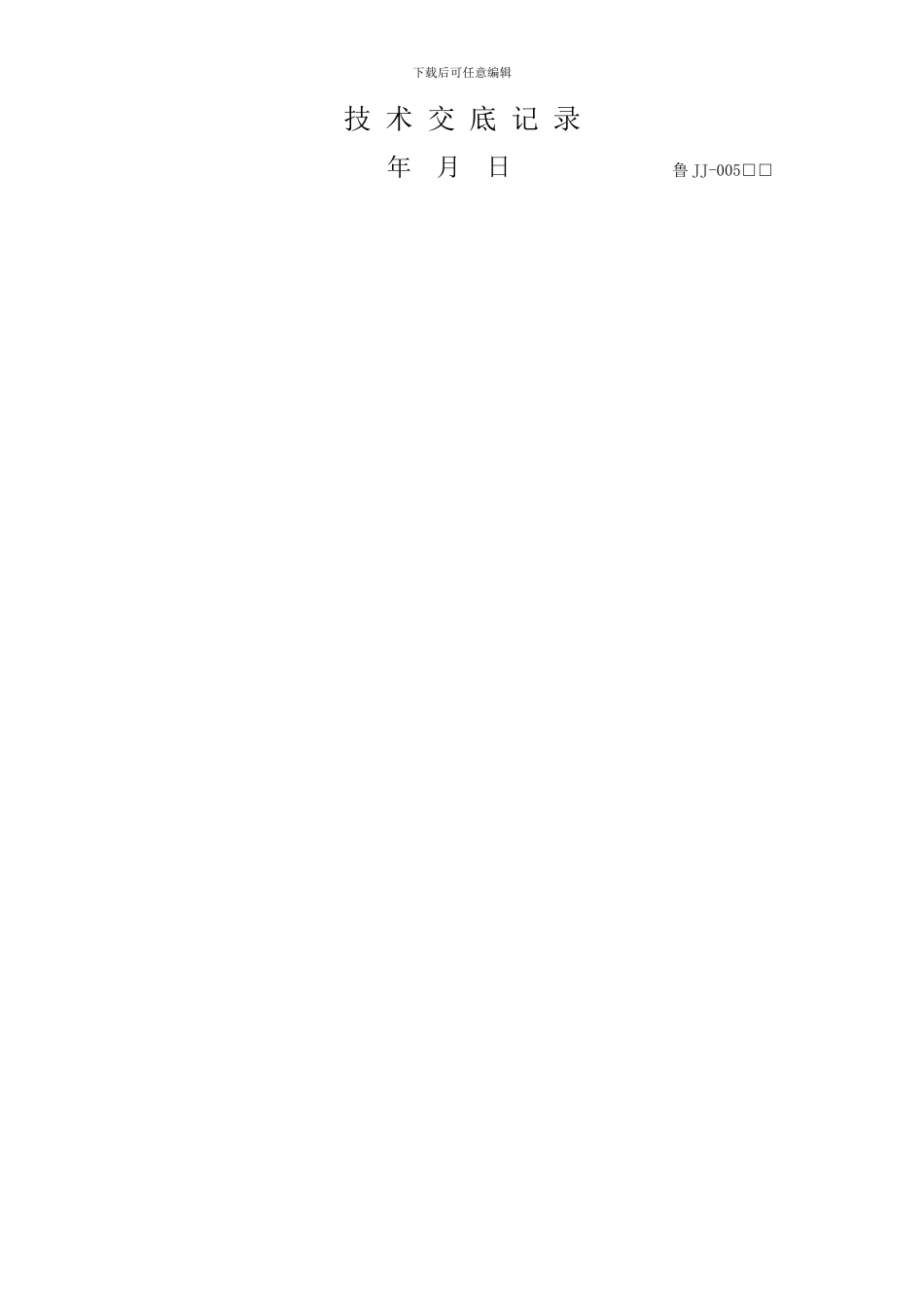 屋面保温层施工技术交底-Microsoft-Word-文档-_第1页