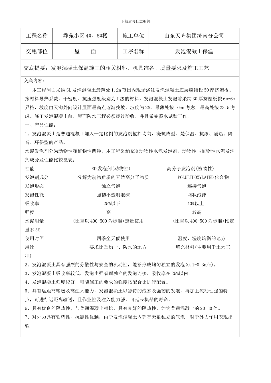 屋面保温层施工技术交底-Microsoft-Word-文档-_第2页