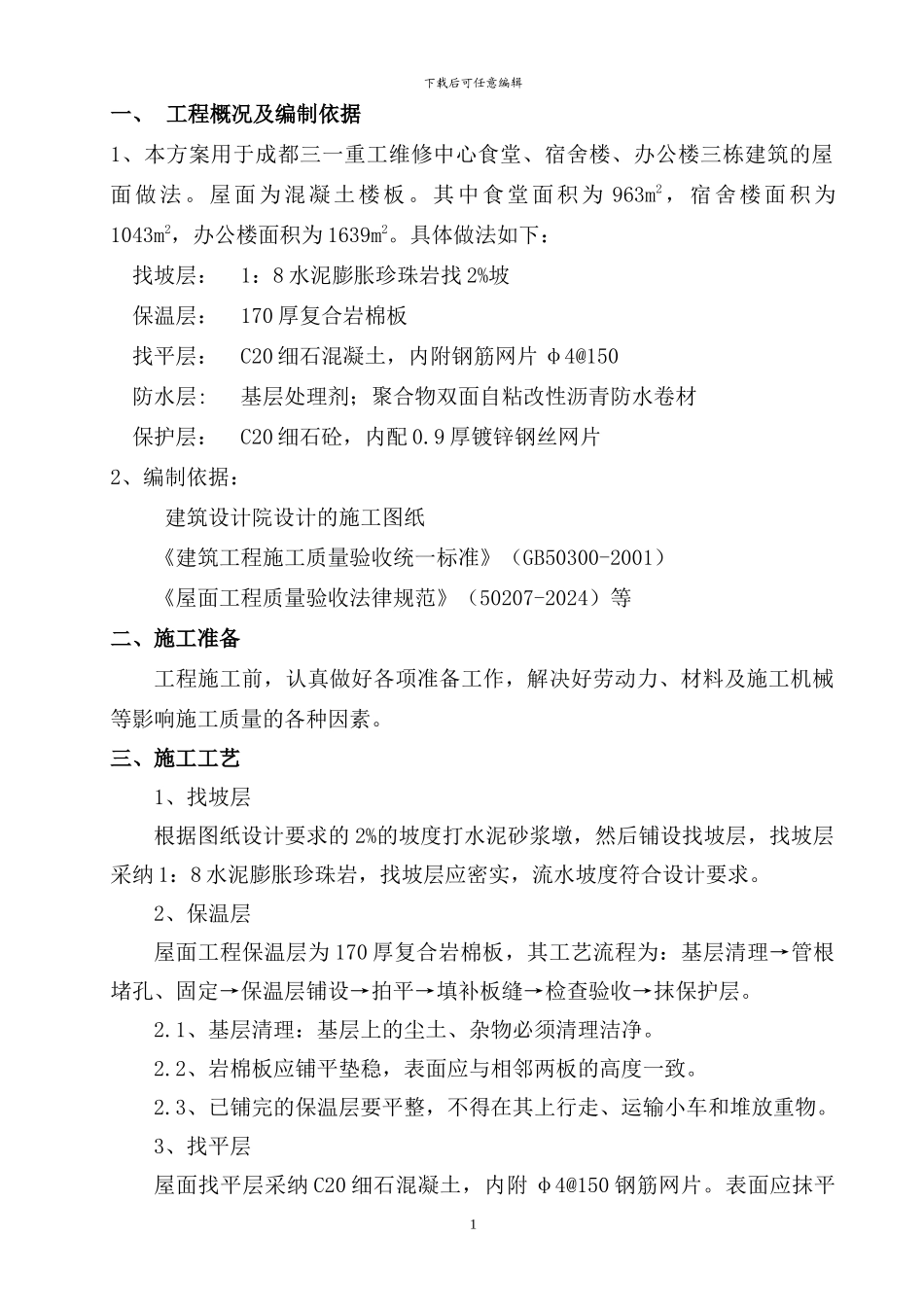 屋面保温施工方案_第1页