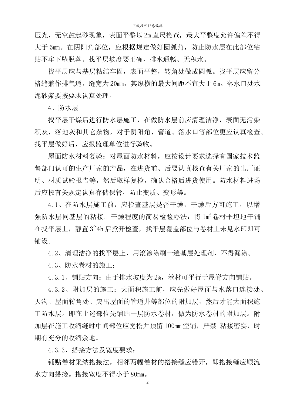 屋面保温施工方案_第2页