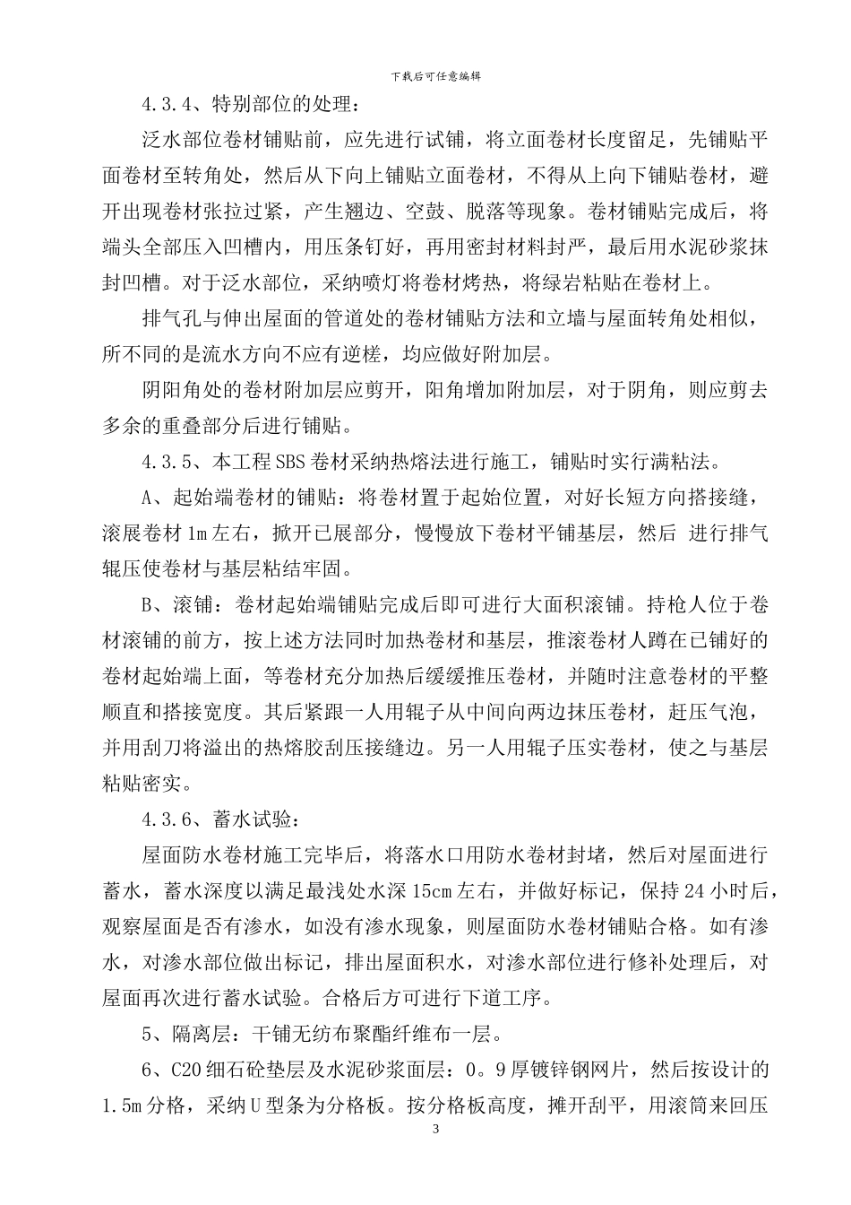 屋面保温施工方案_第3页