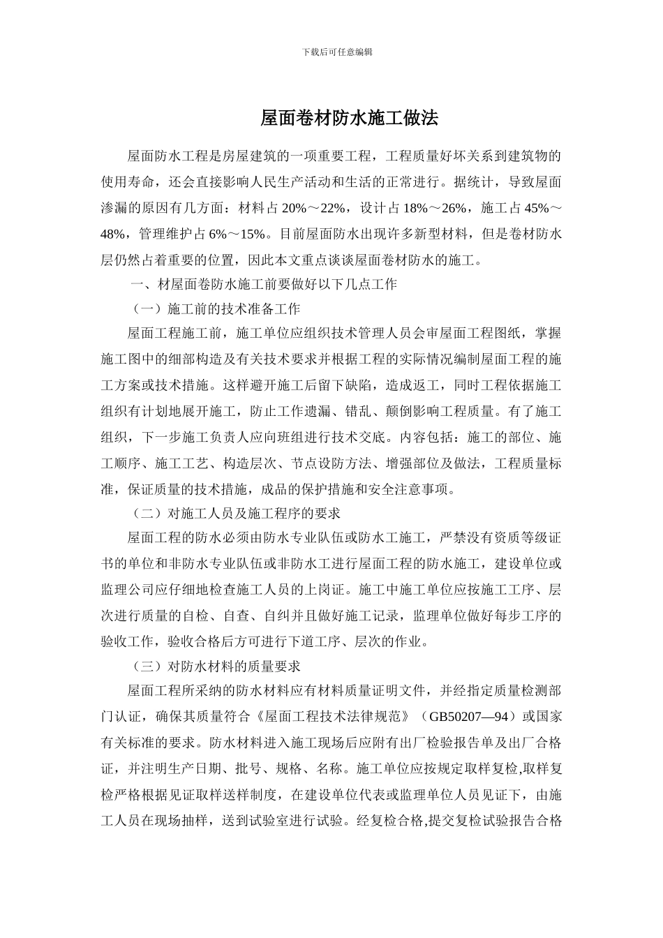 屋面卷材施工工艺_第1页