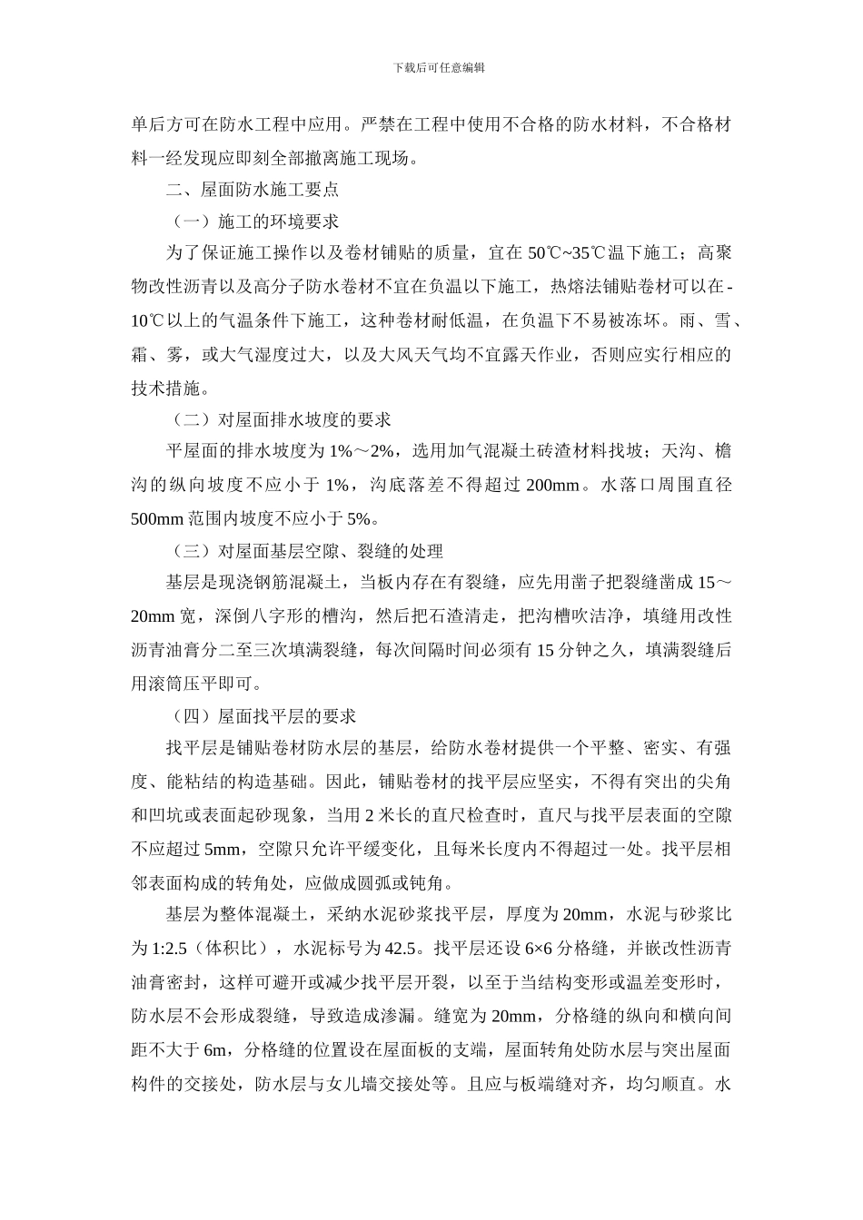 屋面卷材施工工艺_第2页