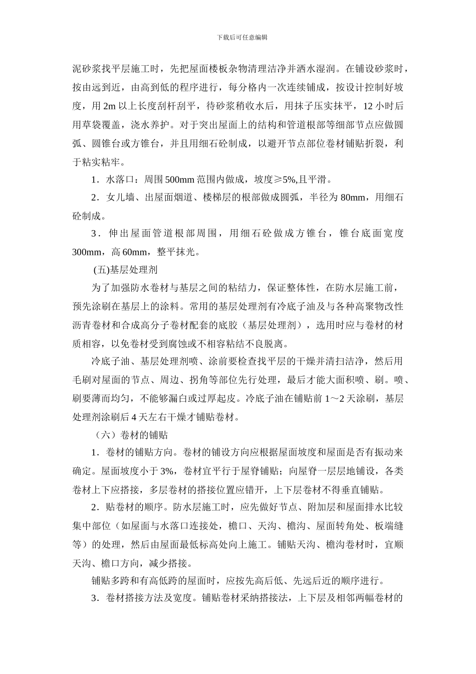 屋面卷材施工工艺_第3页