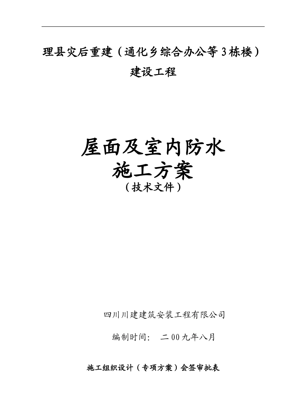 屋面及室内防水施工方案_第1页