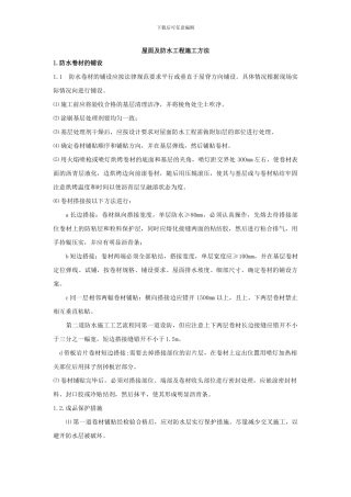 屋面及防水工程施工方法