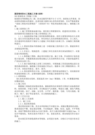 屋面卷材防水工程施工方案