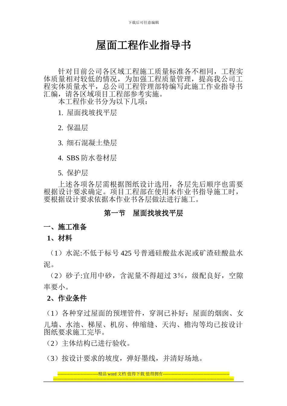 屋面工程作业指导书()_第1页