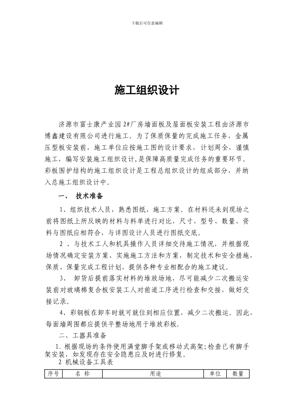 屋面墙面彩钢板施工方案_第2页
