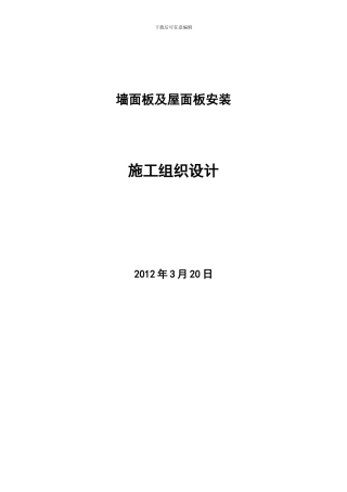 屋面墙面彩钢板施工方案