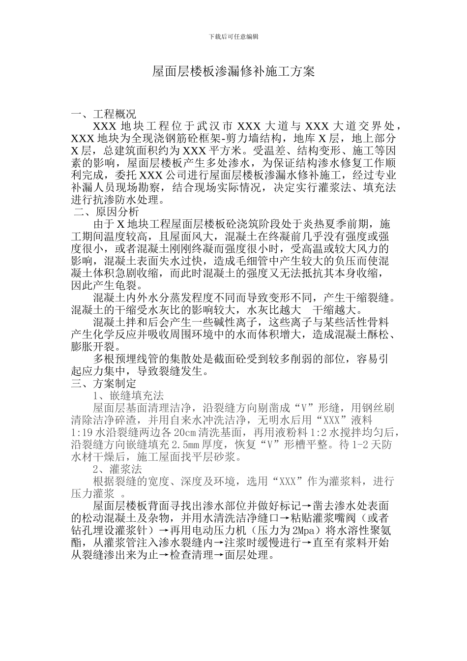 屋面层楼板渗漏水修补施工方案_第1页