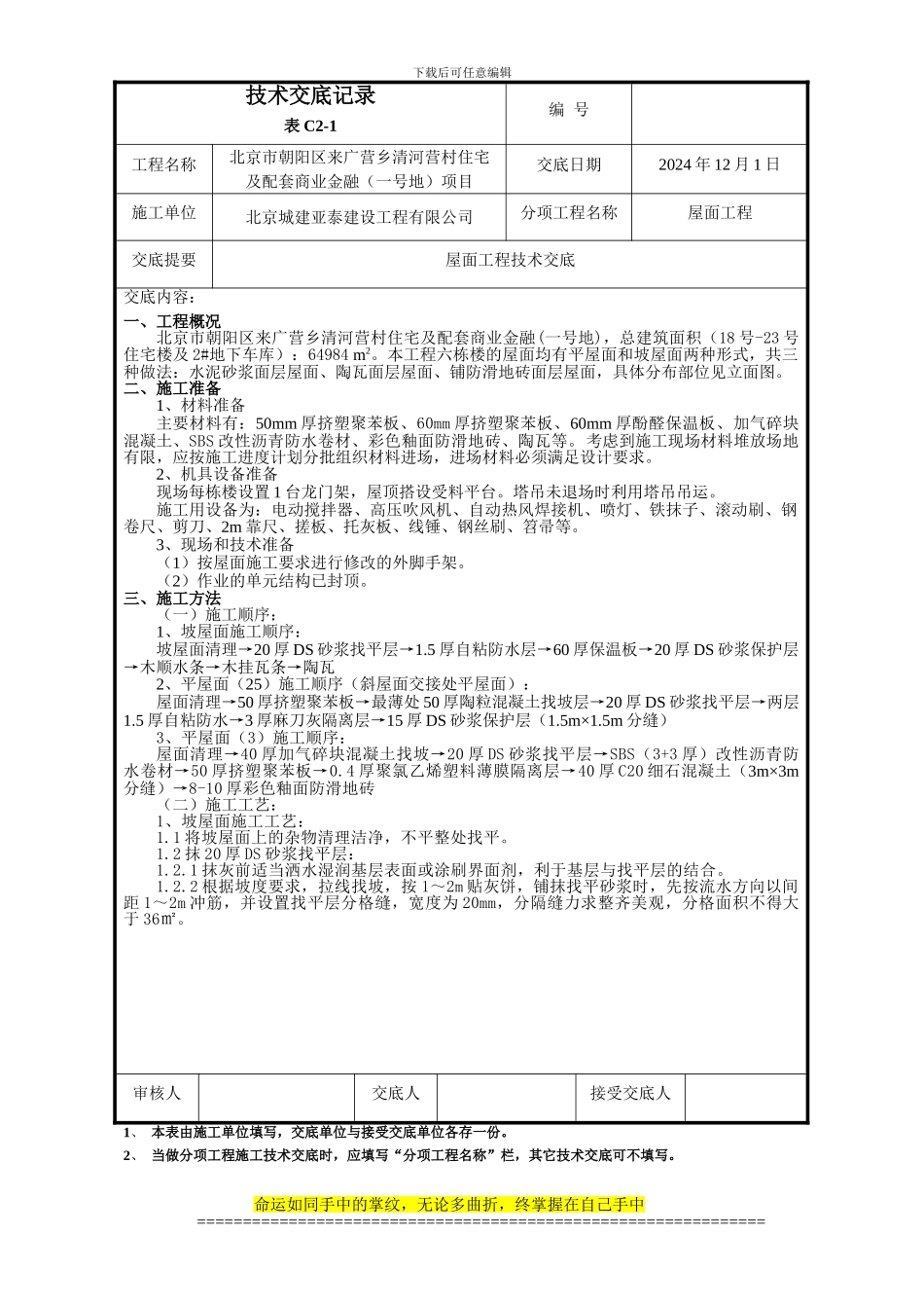 屋面工程技术交底_第1页