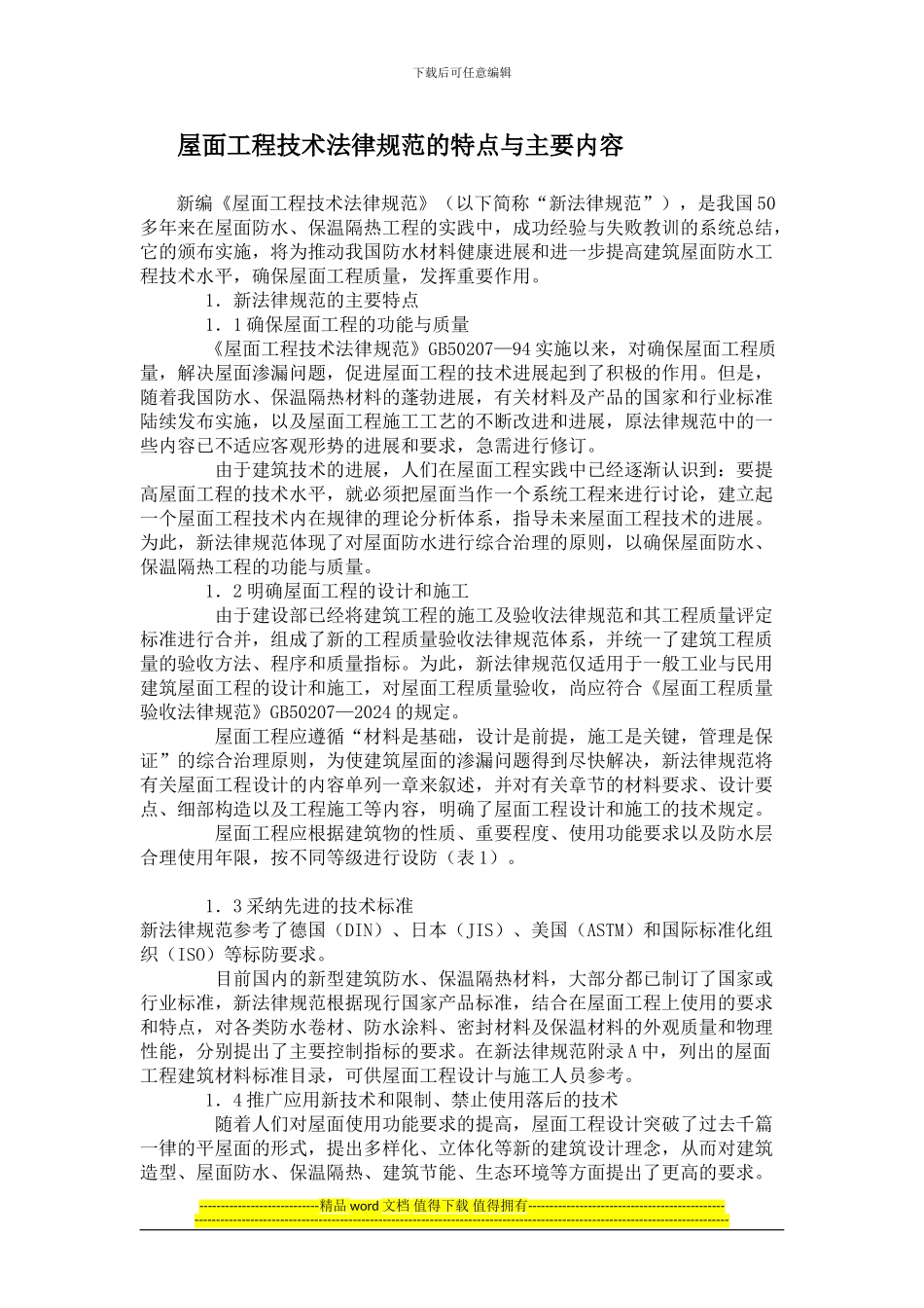 屋面工程技术规范的特点与主要内容_第1页