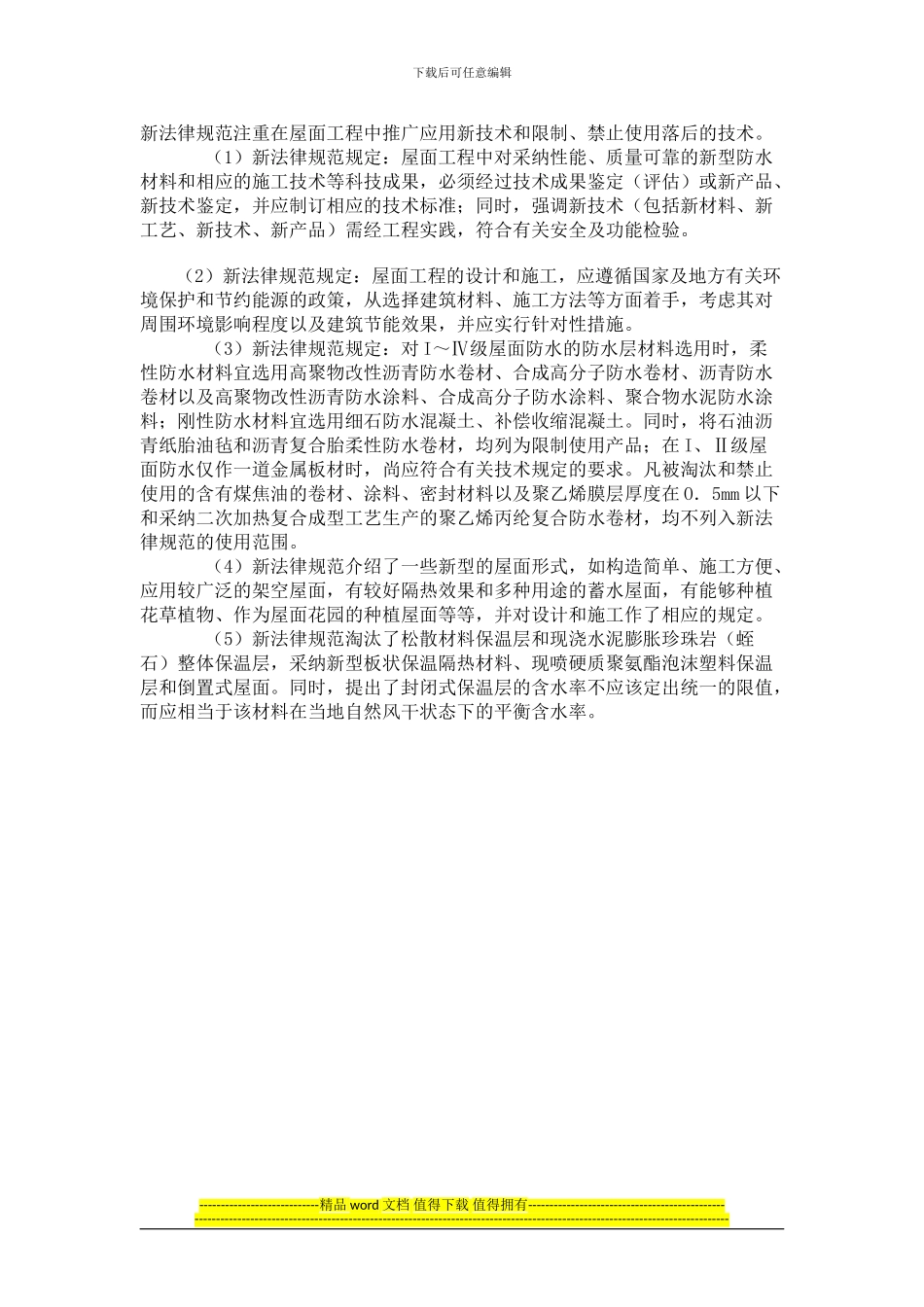 屋面工程技术规范的特点与主要内容_第2页