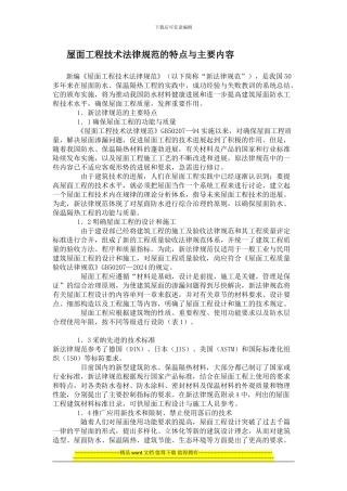 屋面工程技术规范的特点与主要内容