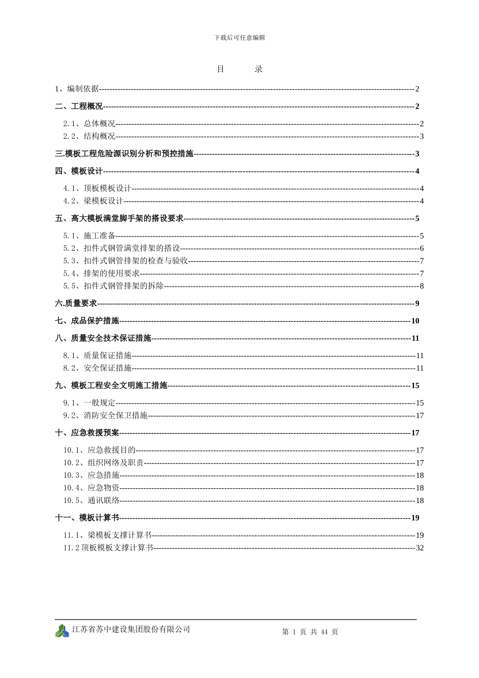 局部高支模施工方案_第1页