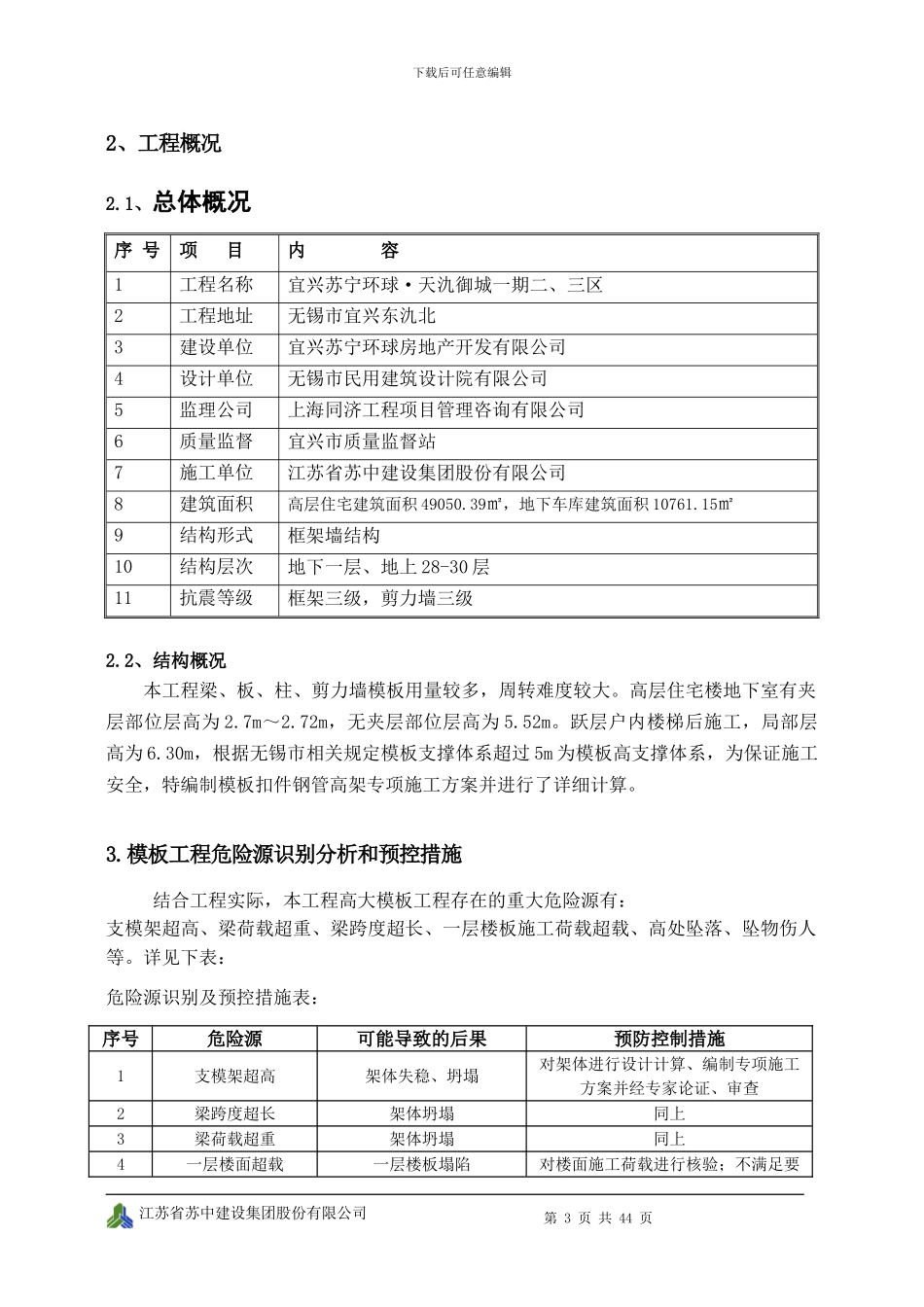 局部高支模施工方案_第3页