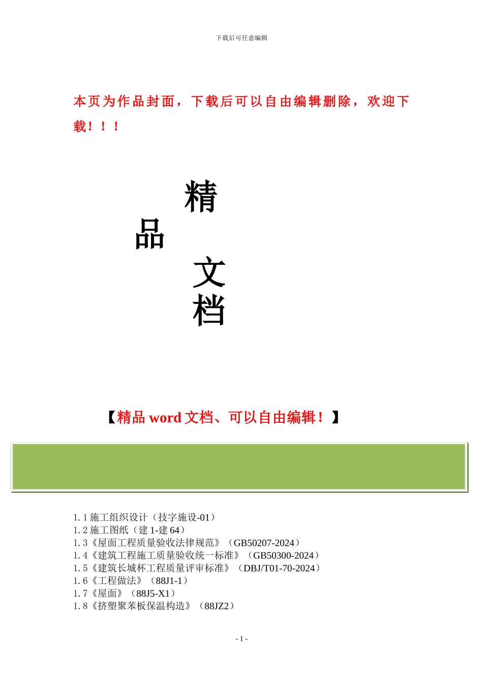 屋面工程总施工方案_第1页