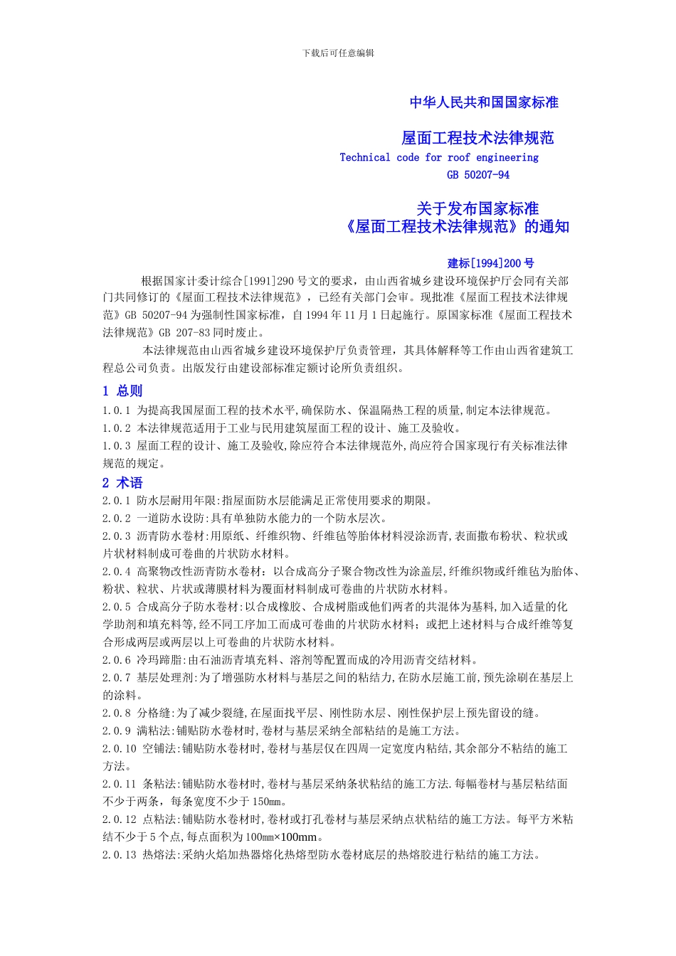 屋面工程技术规范_第1页