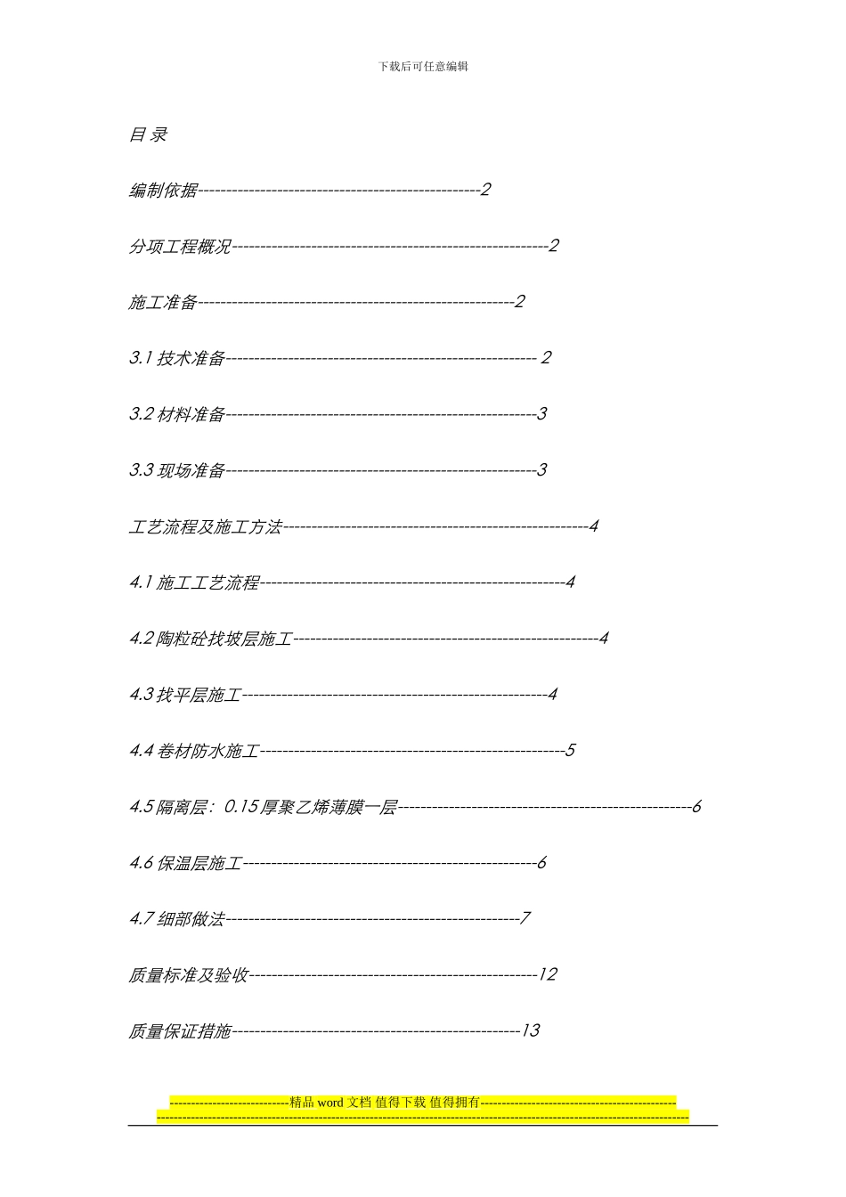 屋面工程施工方案()_第1页