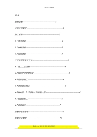 屋面工程施工方案()