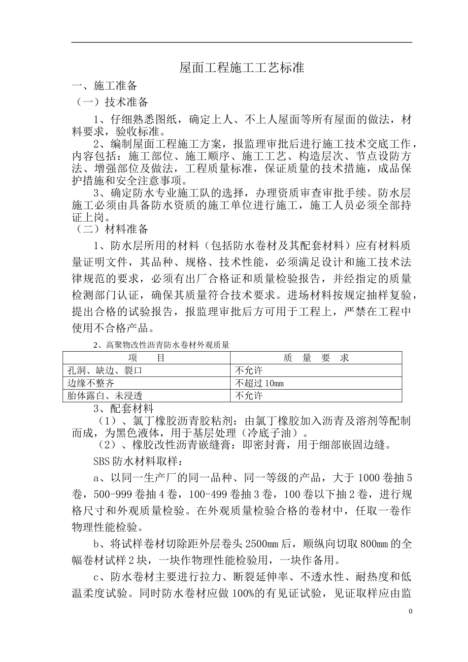 屋面工程施工工艺标准-secret_第1页