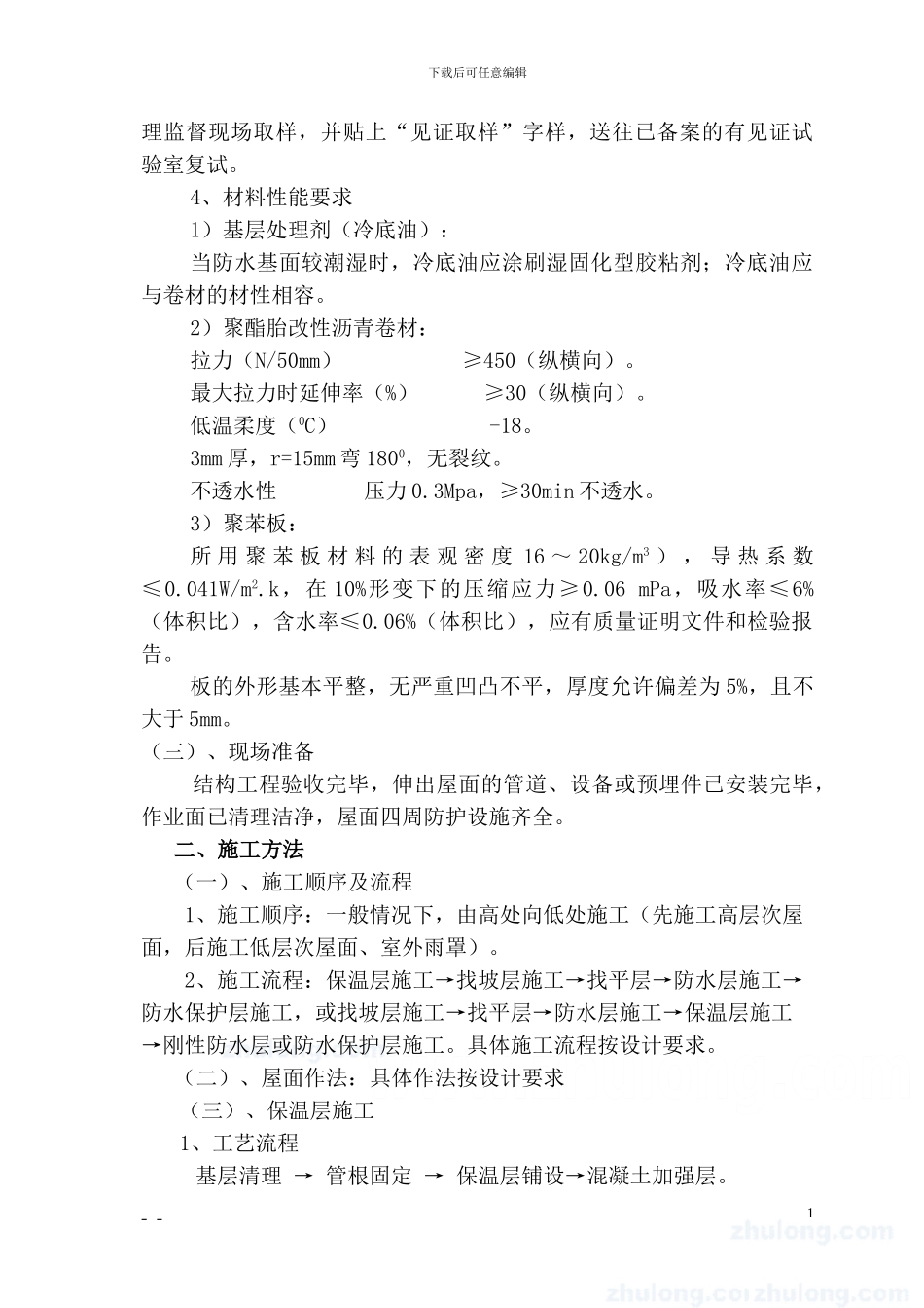屋面工程施工工艺标准-secret_第2页