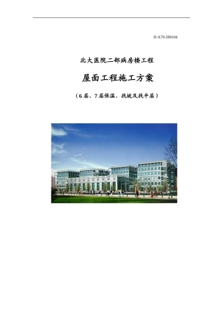 屋面工程施工方案6F7F