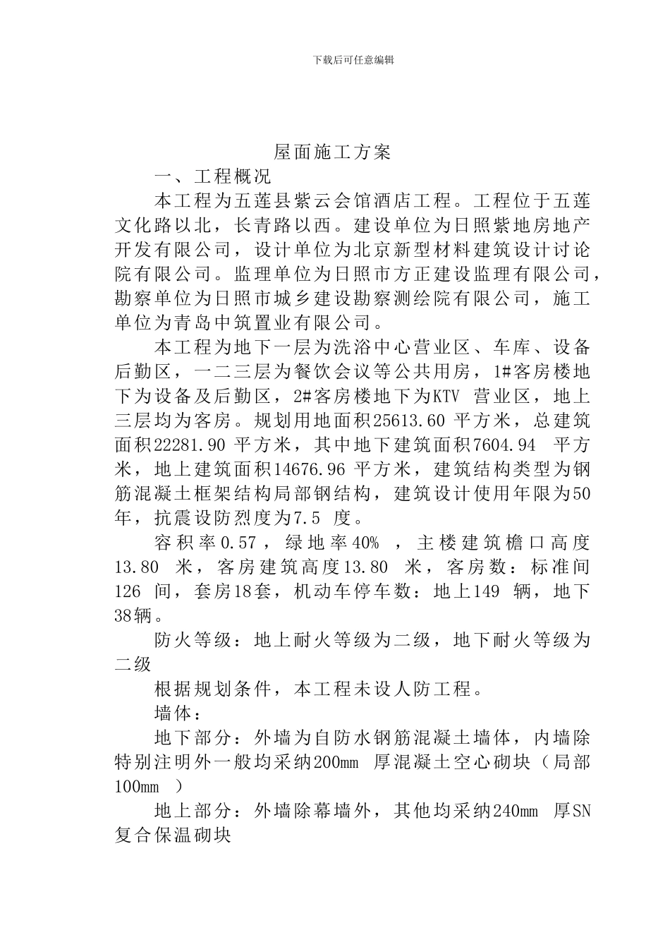 屋面工程施工方案_第1页