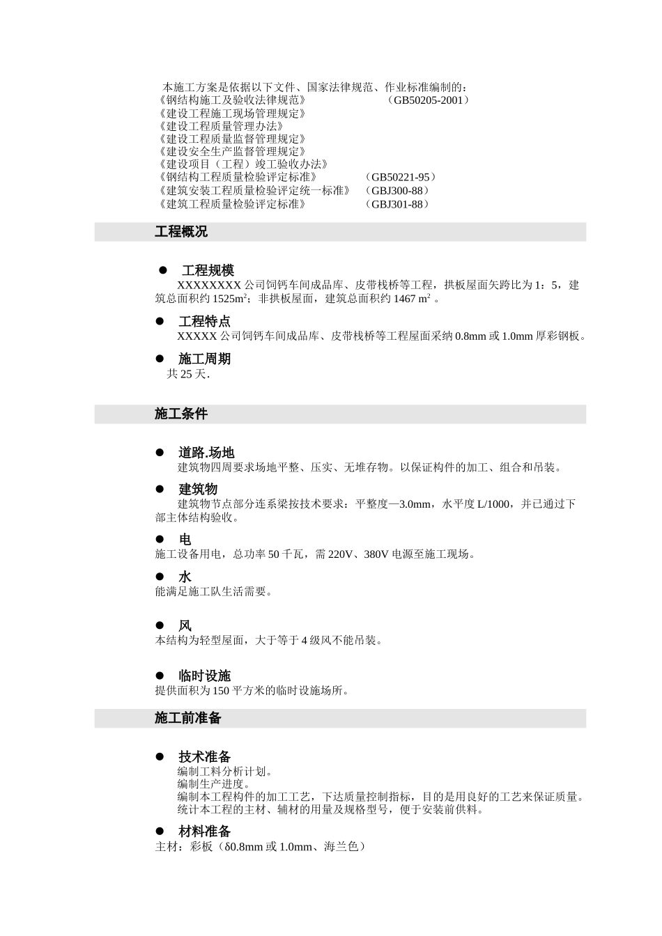 屋面拆除、安装施工方案_第2页