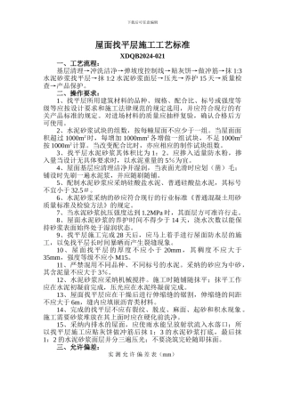 屋面找平层施工工艺标准