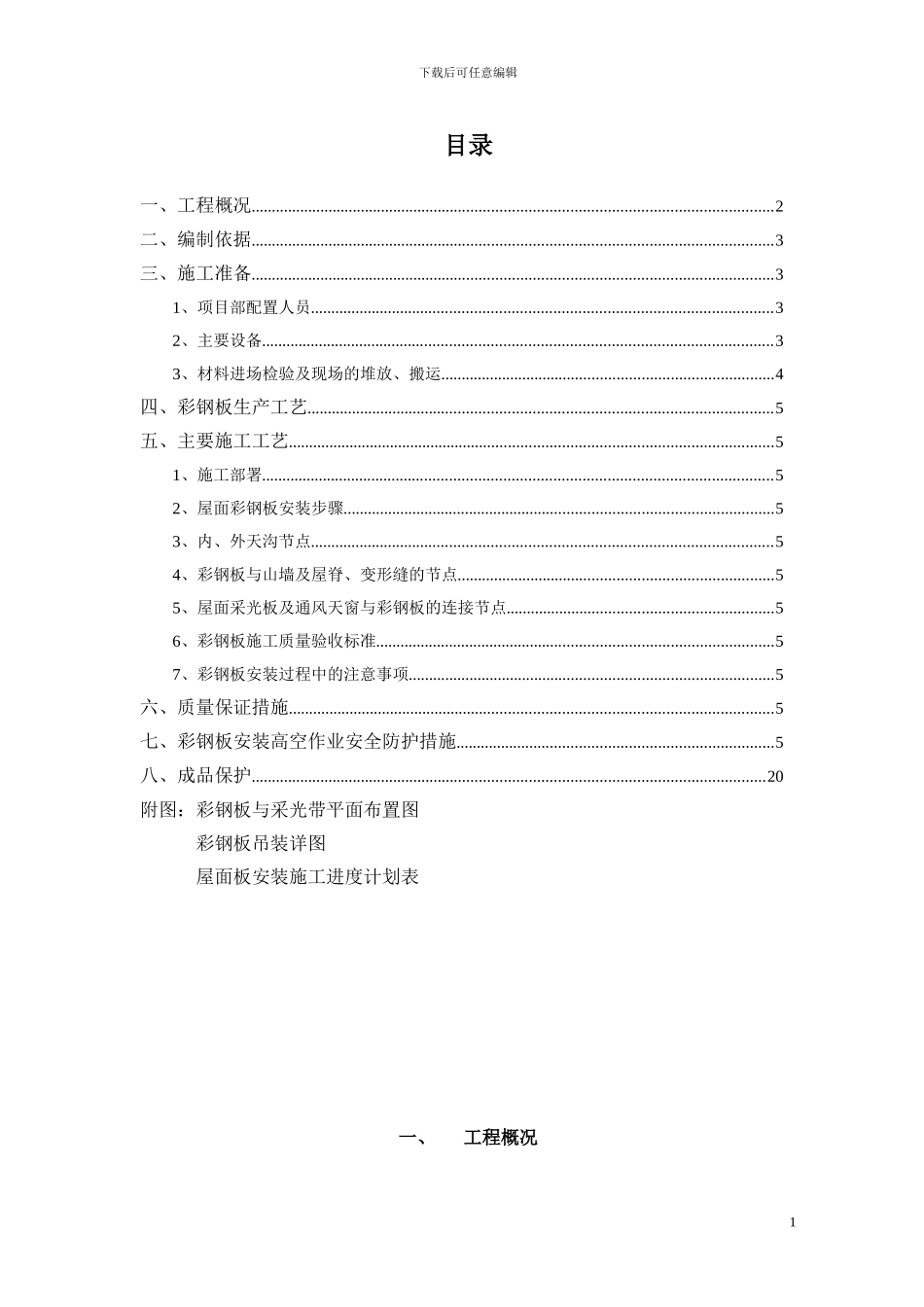 屋面彩钢板施工方案_第1页