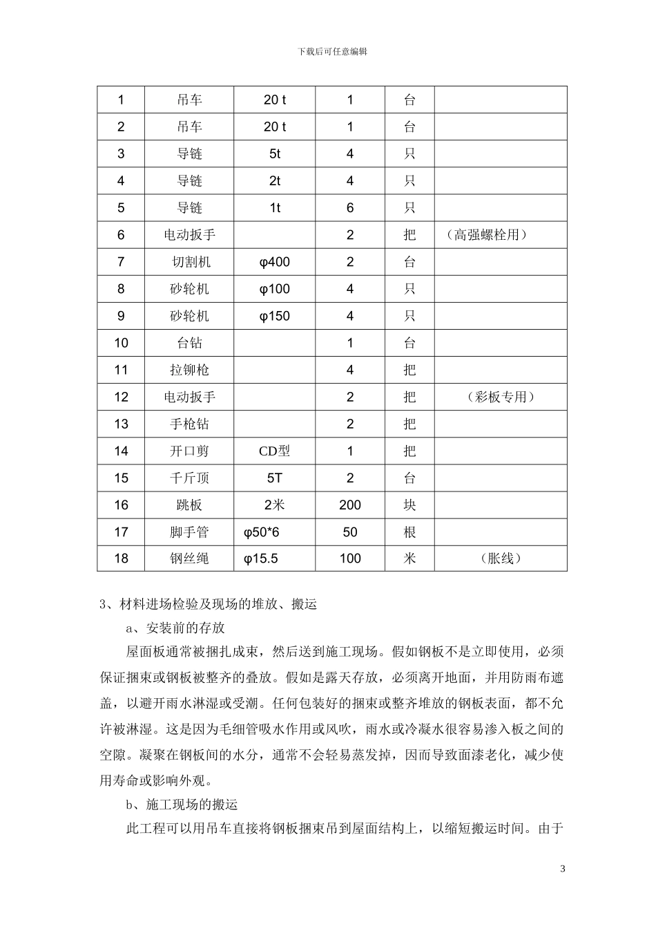 屋面彩钢板施工方案_第3页