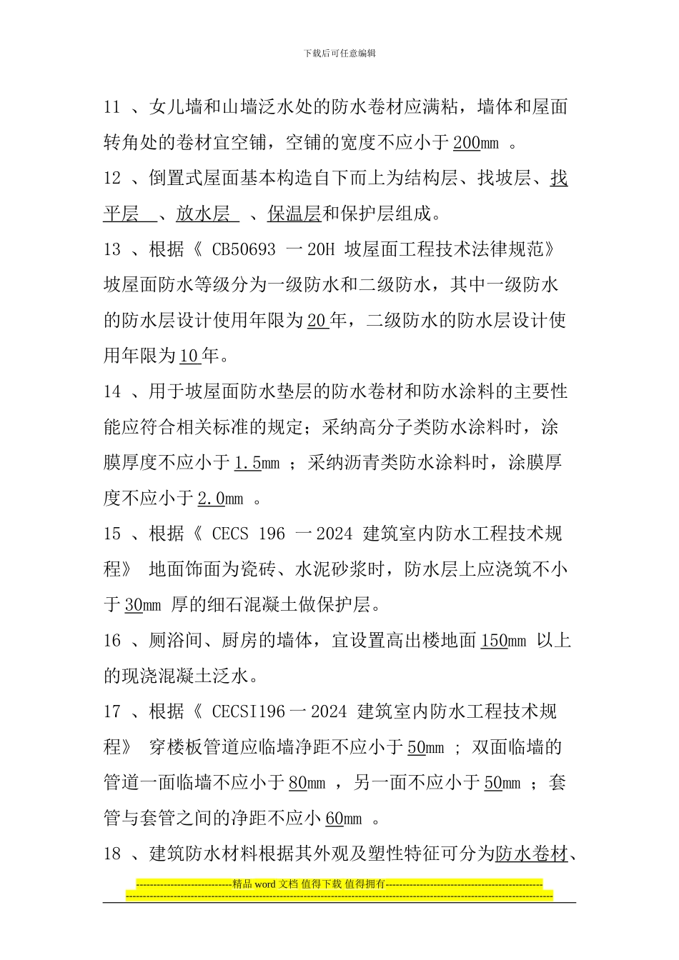 屋面与防水施工复习题_第3页