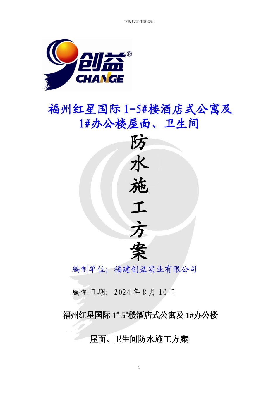 屋面、卫生间防水施工方案_第1页