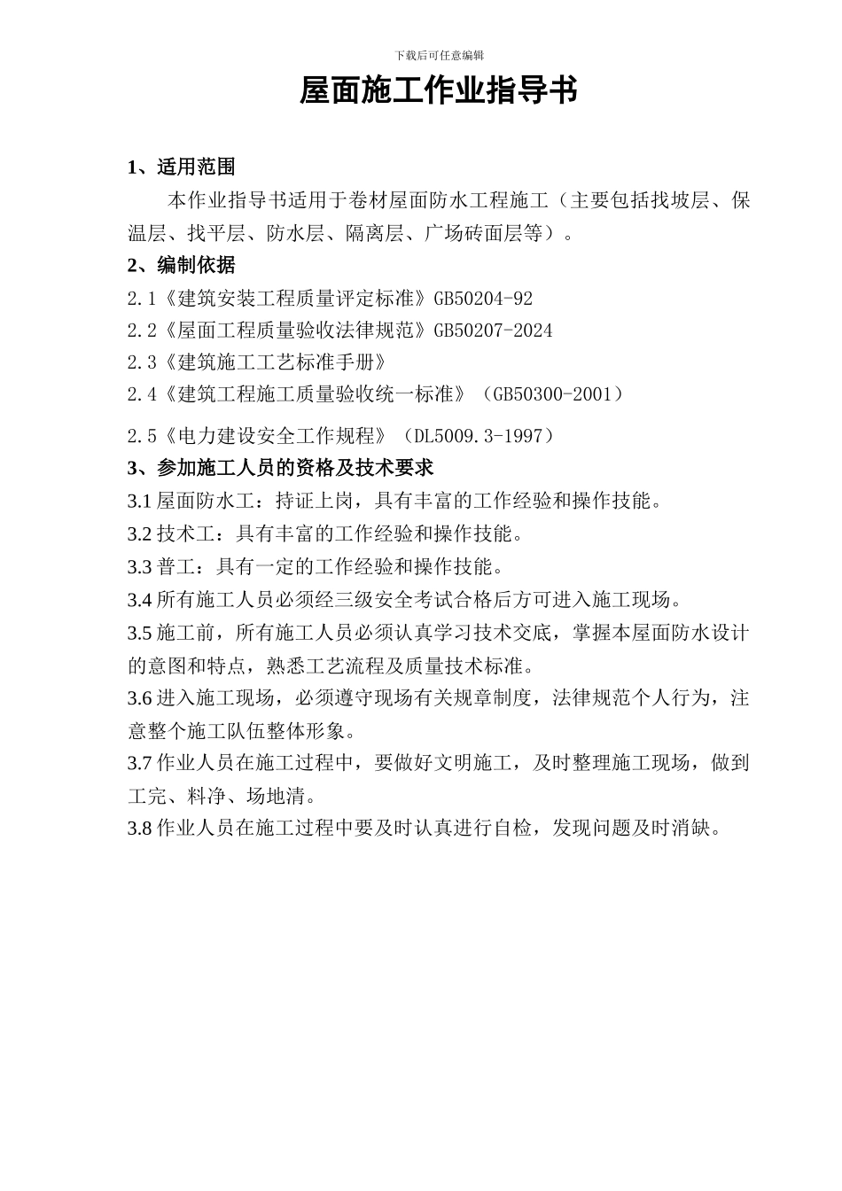 屋面施工作业指导书_第1页