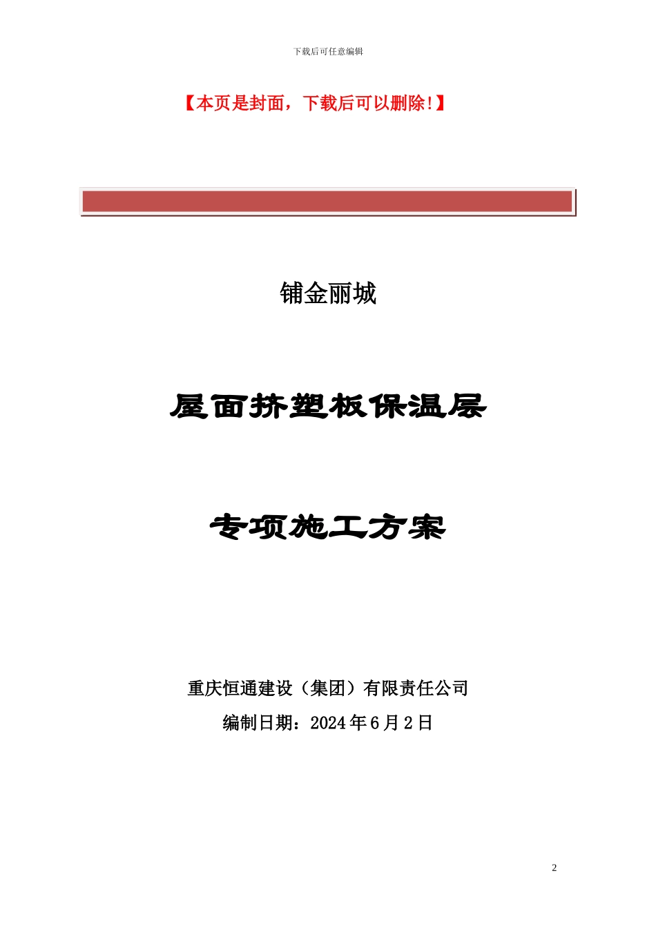 屋面挤塑板保温层施工专项方案_第2页